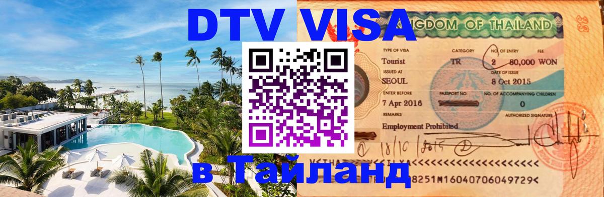 Купить DTV визу в Таиланд Серпухов 