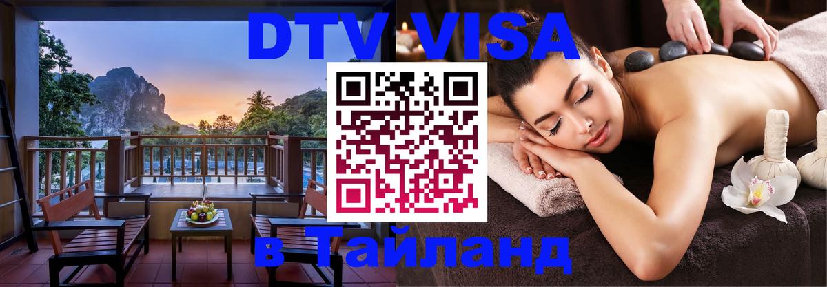 DTV Visa Thailand — прайс и условия, виза без дополнительных документов - 03.10.2025 